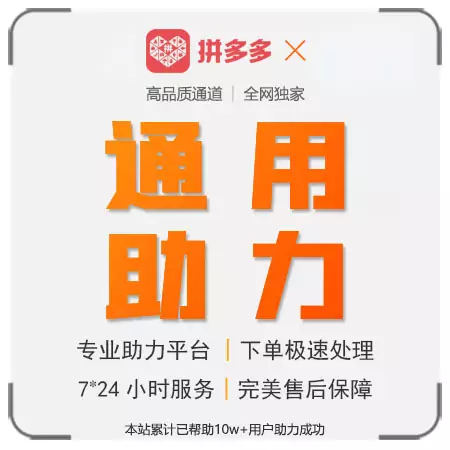 拼多多-〔通用助力〕-30人帮助力（特惠通道）-7种活动适用